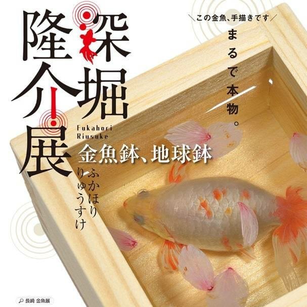 『深堀隆介.展』先日のお休みの日に気になっていた深堀隆介展見に行ってきました凄かった!めちゃくちゃ欲しくなったし自分でもやってみたくなった?時間を見つけてコツコツやってみるかな館内は、撮影禁止だったので気になる方は神戸ファッション美術館で開催中です