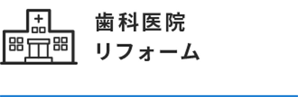 歯科医院リフォーム