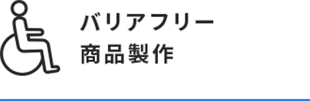 バリアフリー商品製作