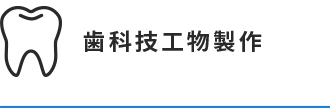 歯科技工物製作