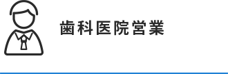 歯科医院営業