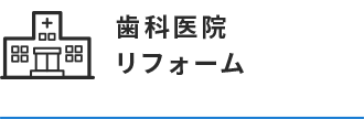 歯科医院リフォーム