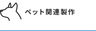 ペット関連製作