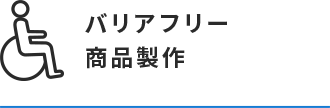 バリアフリー商品製作